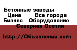 Бетонные заводы ELKON › Цена ­ 0 - Все города Бизнес » Оборудование   . Северная Осетия